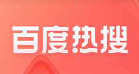 百度热搜